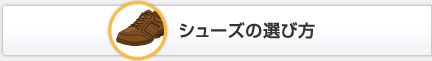 シューズの選び方