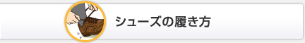 シューズの履き方