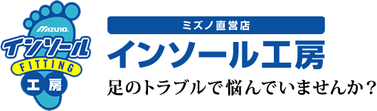 ミズノ直営店 インソール工房