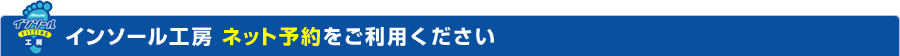 インソール工房 ネット予約をご利用ください